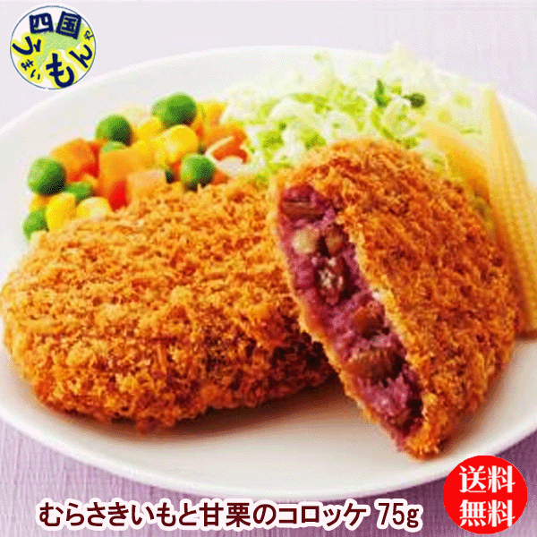 商品情報商品名〔冷凍〕むらさきいもと甘栗のコロッケ (75g)原材料ばれいしょ、くり、砂糖、さつまいもペースト、小麦粉加工品、無塩マーガリン、でん粉、乳等を主要原料とする食品、食塩、衣(パン粉(国内製造)、小麦粉、植物油脂、糖類(コーンシロップ、ぶどう糖)、デキストリン、ショートニング、全卵粉)／増粘剤(加工デンプン、グァー)、乳化剤、カゼインNa、香料、(一部に小麦・卵・乳成分・大豆を含む)内容コロッケ賞味期限90日以上（商品発送時）保存方法冷凍で保存してください調理方法凍ったままの商品を175℃位の油で5分間揚げてください。アレルギー情報小麦・乳成分・牛肉・大豆 販売者 株式会社味のちぬや　香川県三豊市豊中町本山乙708番地【送料無料】味のちぬや　むらさきいもと甘栗のコロッケ （75gx5個）x15袋　1箱　75個 コロッケ　業務用 【冷凍流通・送料無料地域限定】 色鮮やかなむらさきいもに甘栗を合わせた甘めのコロッケです。惣菜からおやつまで幅広く対応できるコロッケです。 8