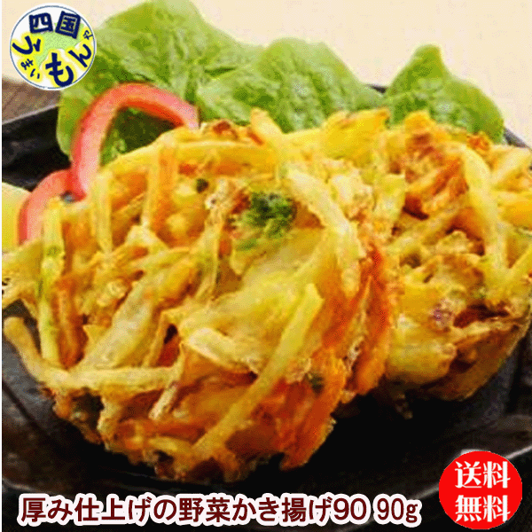 【送料無料】味のちぬや　厚み仕上げの野菜かき揚げ （90gx6個）x10袋　1箱　60個 かき揚げ 　業務用