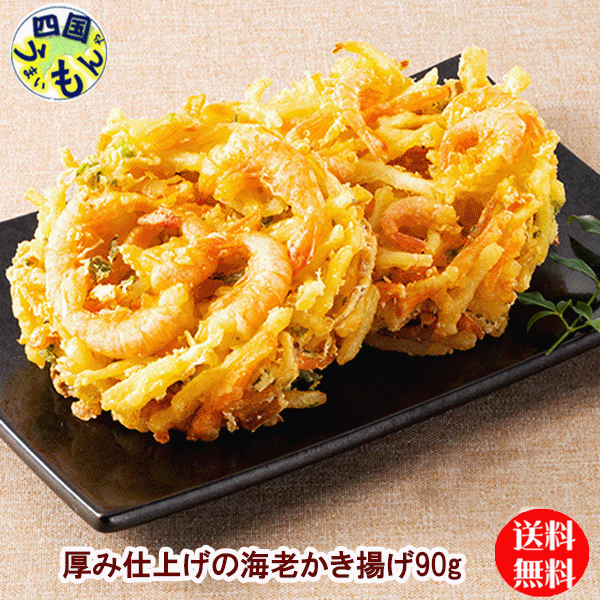 【送料無料】味のちぬや 厚み仕上げの海老かき揚げ （90gx6個）x10袋 2箱 120個 かき揚げ 業務用