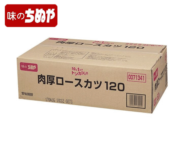 【送料無料】味のちぬや 肉厚ロースカツ (120gx50個) 1箱 50個 ロースカツ 業務用 冷凍