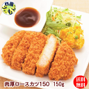 【送料無料】味のちぬや　 肉厚ロースカツ (150gx40個)　1箱 40個　ロースカツ　業務用　冷凍