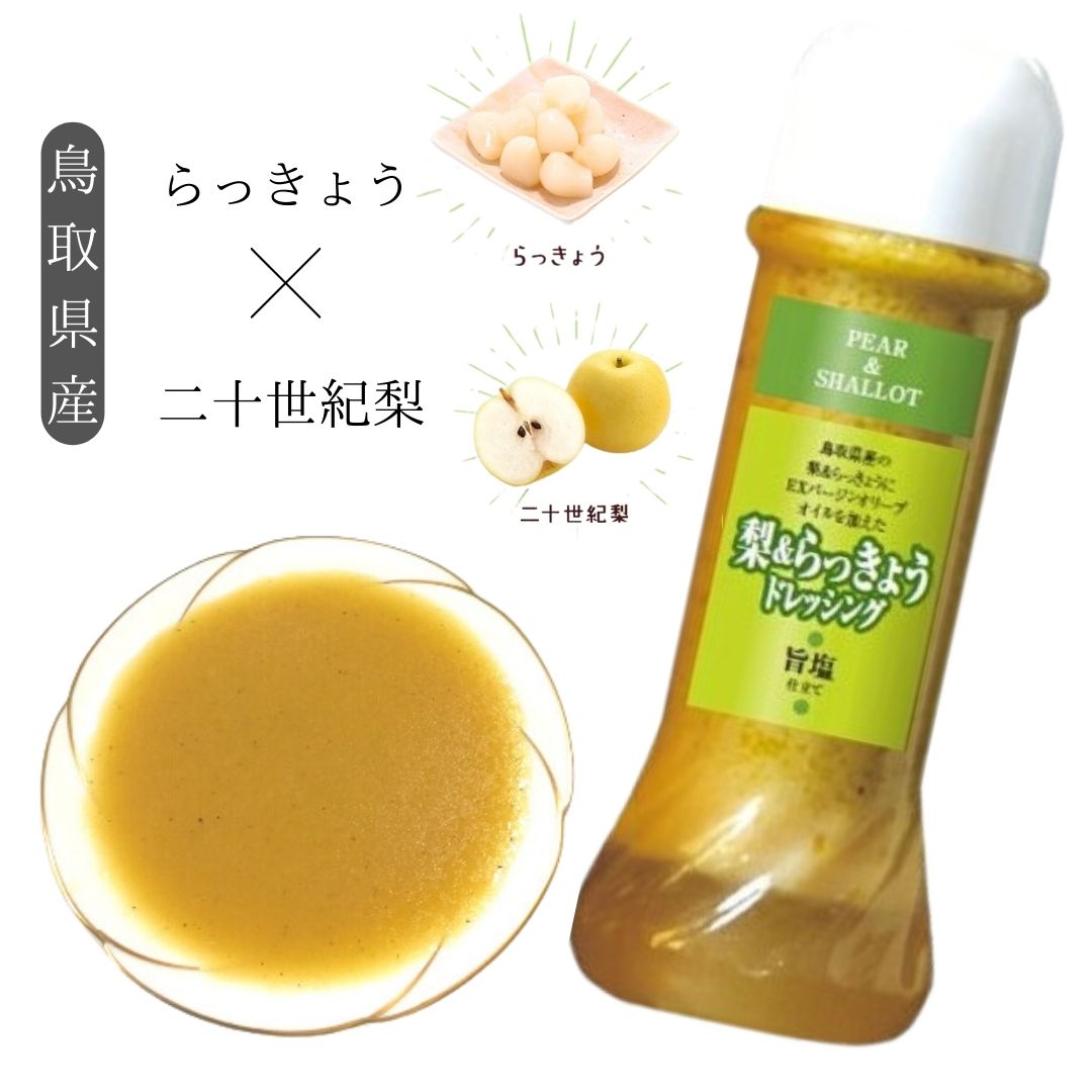 【送料無料】田畑商店 梨&らっきょうドレッシング(旨塩仕立) 205ml×25本セット/鳥取県/梨/らっきょう/ドレッシング/ギフト/サラダ/二十世紀