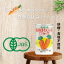 【2ケース送料無料】 光食品 ヒカリ 有機にんじんジュース 160g缶×30本入2ケース 60本 有機JAS認証 砂糖、食塩不使用
