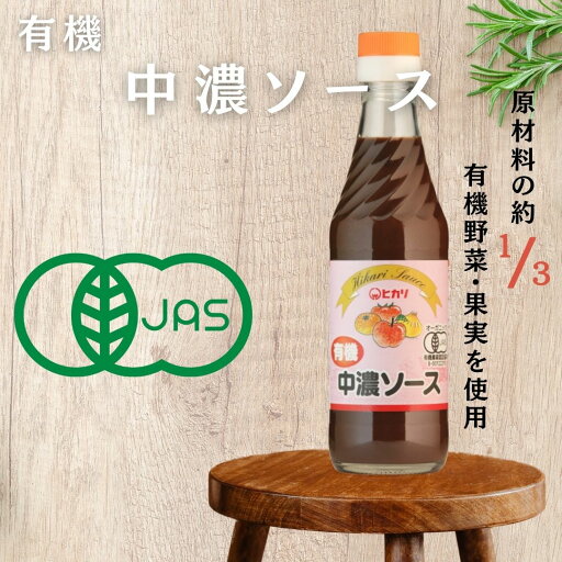 【2ケース送料無料】 光食品 ヒカリ 有機中濃ソース 250ml瓶×12本入り 2ケース 24本 四国物産 有機JAS認証 FSSC22000取得済 業務用 【2ケース送料無料】 光食品 ヒカリ 有機中濃ソース 250ml瓶×12本入り 2ケース 24本 四国物産 有機JAS認証 FSSC22000取得済 業務用