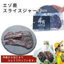 ピリ辛濃厚! エゾ鹿スライスジャーキー 40g×1袋 ジャーキー エゾ鹿肉 低脂質 低カロリー 高タンパク ギフト BBQ お取り寄せグルメ 北海道 PIPIY...