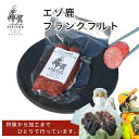 エゾ鹿フランクフルト 150g×1袋 フランクフルト エゾ鹿肉 低脂質 低カロリー 高タンパク ギフト BBQ お取り寄せグルメ 北海道 PIPIYUK