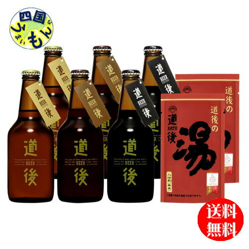 【送料無料】 水口酒造 道後ビール 飲み比べ 3種 6本セット 入浴剤付き 330ml 1ケース 【送料無料】 水口酒造 道後ビール 飲み比べ 3種 6本セット 入浴剤付き 330ml 1ケース