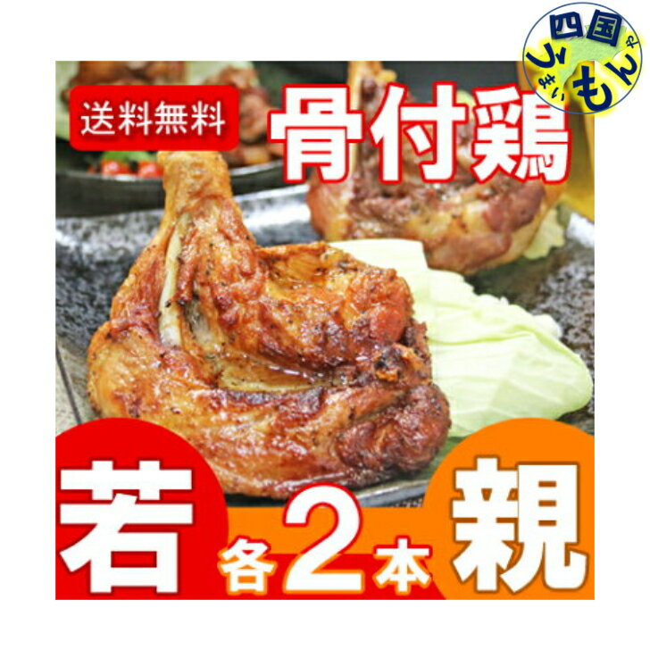 【送料無料】 ふじむら　さぬき名物　骨付鳥　親鳥　若鳥　各2本　　セット