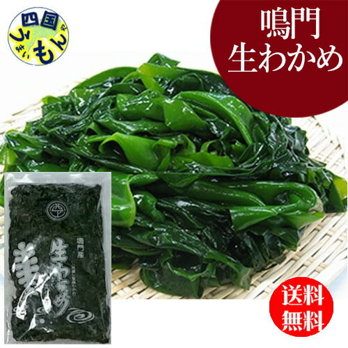 【新物】【4袋送料無料】 本場鳴門若布製造元　西上明義 鳴門産　生わかめ 450g ×4袋セット 　塩蔵わかめ　鳴門わかめ わかめ