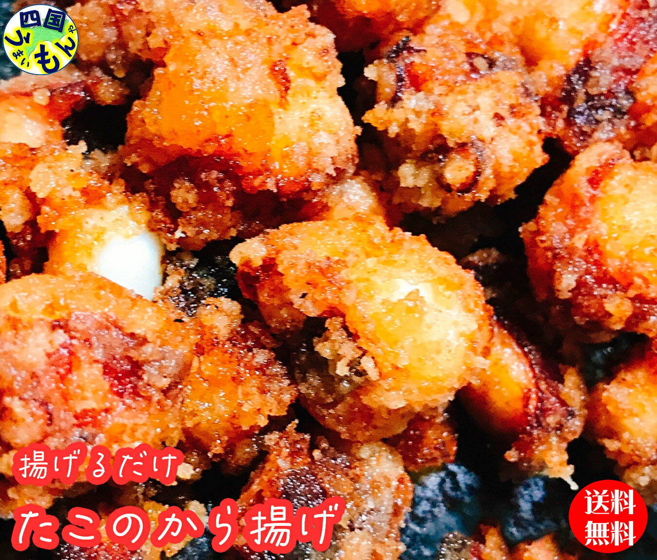 【送料無料】　タコ 唐揚げ　徳元（500g×2入） 1kg