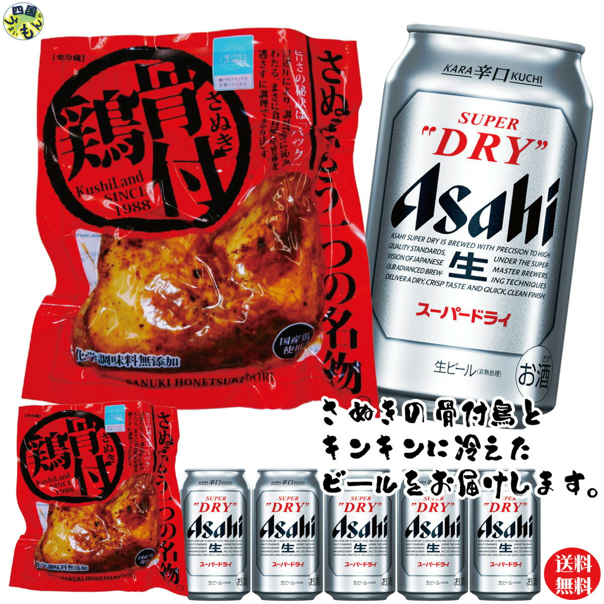 【送料無料】【クール便】さぬき鳥本舗 骨付き鶏 6本＆アサヒ スーパードライ 350ml缶×12本　セット　骨付き鳥　骨付鳥　クール便　おつまみ