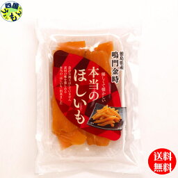 【四国物産】【送料無料】鳴門金時干し芋100g×20袋セット　吉田青果（徳島県産）芋　干し芋　鳴門金時　徳島　四国