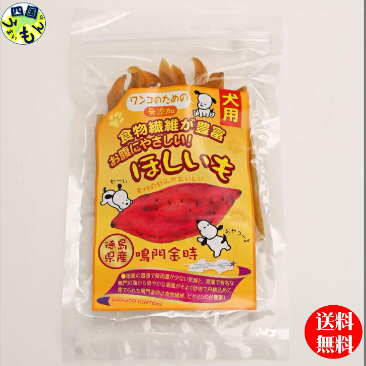 【四国物産】【送料無料】犬のおやつ干し芋 100g×10袋セット 吉田青果(徳島県産)芋 干し芋 鳴門金時 徳島 四国【※人間も食べることは可能です。】