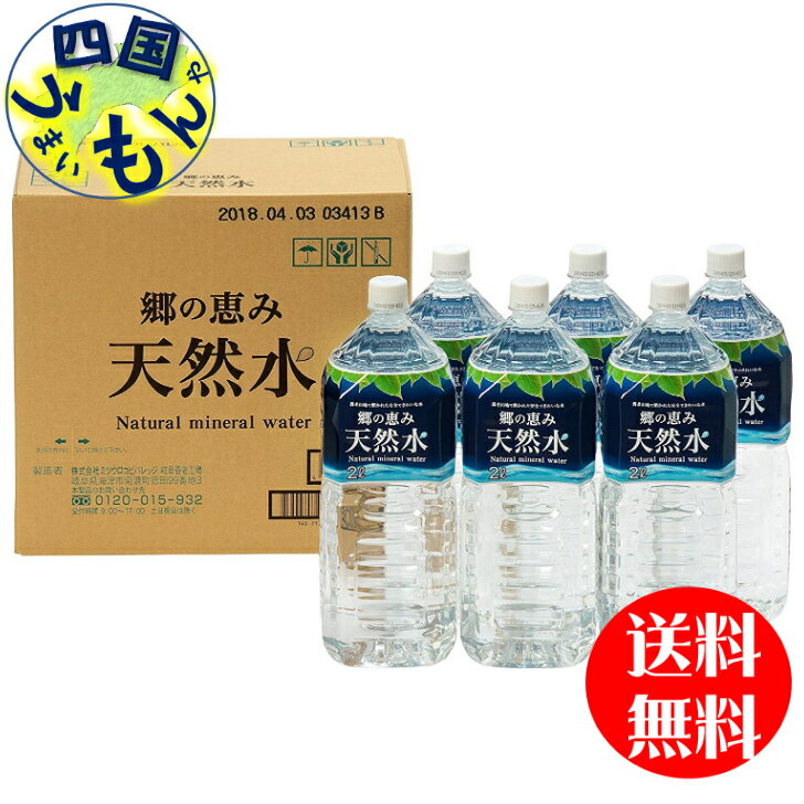 水2l6本送料無料天然水ミネラルウォーターミツウロコビバレッジ郷の恵み天然水(2Lペットボトルtimes;6本)times;1ケース