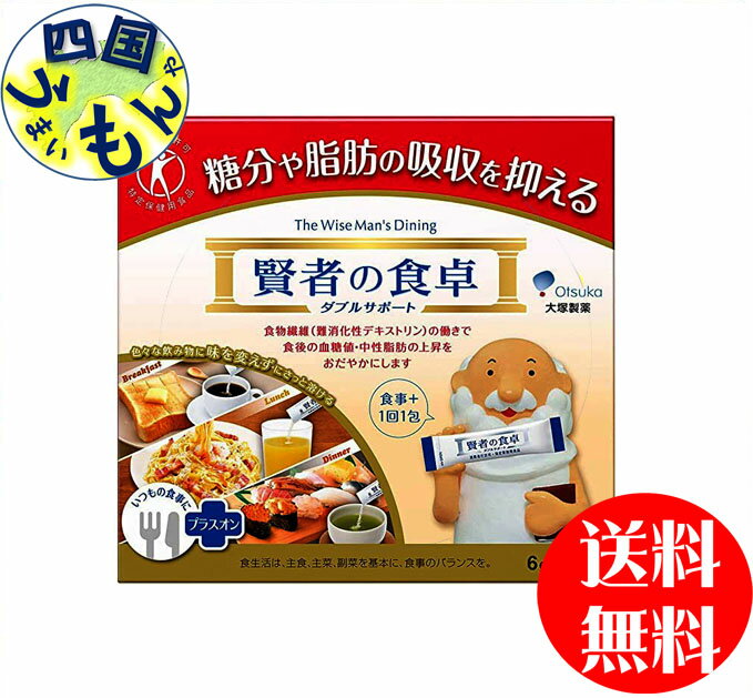 大塚製薬 賢者の食卓 ダブルサポート（ 6g*30*10）2ケース 【送料無料】【地域限定】 糖分や脂肪の吸収を抑え、 食後の血糖値・血中中性脂肪の 上昇をおだやかにする 9