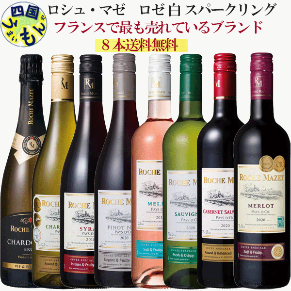 【8本送料無料】 フランスワイン　ロシュ・マゼ　 ワインセット 飲み比べ　赤 白 　750ml 8本セット　フランス　厳選ワイン
