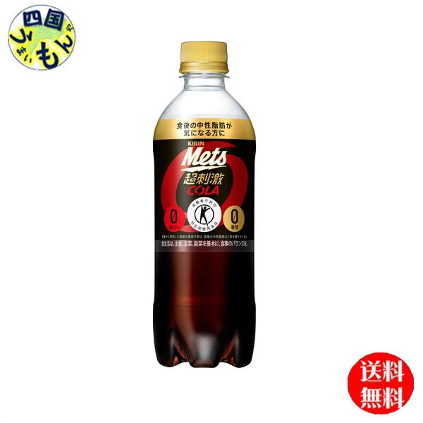 【OUTLET】　【送料無料】キリン メッツコーラ 480mlペット 1ケース (24本入り） （特定保健用食品）（トクホ）【賞味期限2025年9月30日】のサムネイル