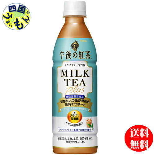 【OUTLET販売】　【送料無料】 キリン 午後の紅茶 ミルクティープラス 430mlペットボトル×24本入1ケース 24本　【賞味期限　2025/05】のサムネイル