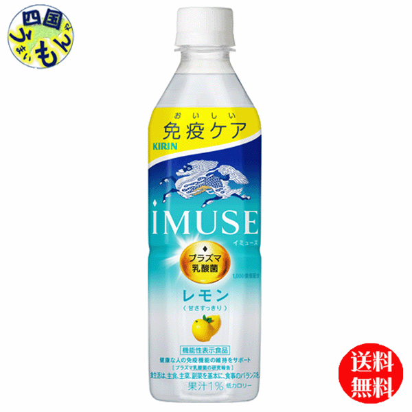 【2ケース送料無料】 キリン iMUSE　イミューズ レモン 機能性表示食品 500ml ペットボトル×24本入 2ケース