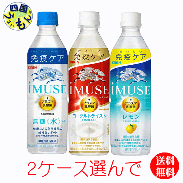 【よりどり　2ケース選んで送料無料】 キリン イミューズ・ レモン ・水 ・ヨーグルトテイスト・　500ml ペットボトル×24本入 2ケース