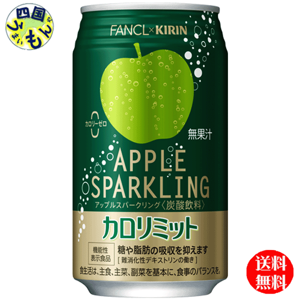 【送料無料】 キリン キリン×ファンケル カロリミット アップルスパークリング 350ml缶×24本入 1ケース 24本