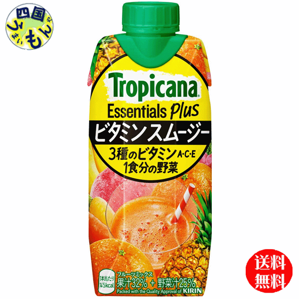 【送料無料】 キリン　トロピカーナ エッセンシャルズ プラス ビタミンスムージー 330ml紙パック×12本入 1ケース