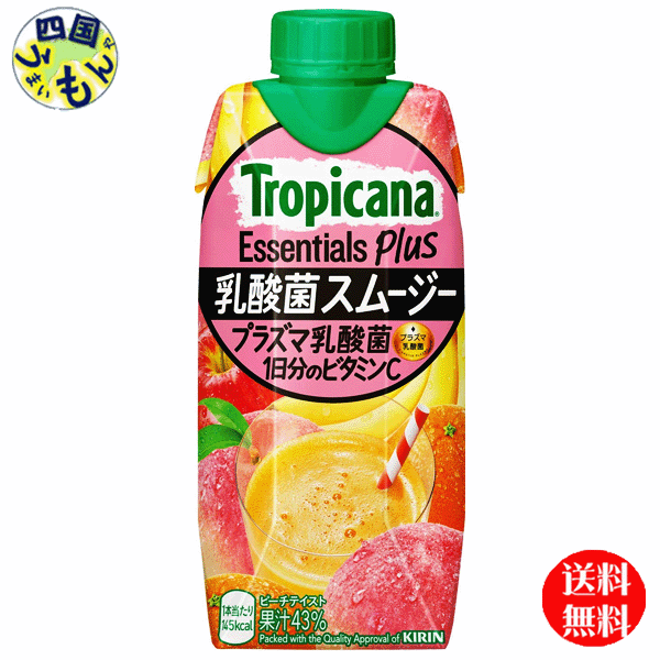 【送料無料】 キリン　トロピカーナ エッセンシャルズ プラス 乳酸菌スムージー 330ml紙パック×12本入 1ケース