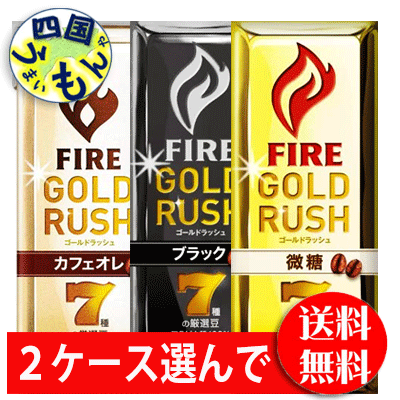 商品情報キリン ファイア ゴールドラッシュ 微糖 200ml 紙(LLスリム)商品説明：7種の厳選豆を使用した、甘さ・ミルクを控えた上質なコーヒーの風味が楽しめる味わい。 原材料名：牛乳、コーヒー、砂糖、全粉乳、脱脂粉乳、デキストリン／乳化剤、カゼインNa、香料、甘味料（アセスルファムK、スクラロース）、安定剤（カラギナン）JANコード:4909411079567キリン ファイア ゴールドラッシュ ブラック 200ml 紙(LLスリム)商品説明：7種の厳選豆を使用し、すっきりとした後ギレと香ばしい風味、コクを引き出した味わい 原材料名：コーヒーJANコード: 4909411079543キリン ファイア ゴールドラッシュ カフェオレ 200ml 紙(LLスリム)商品説明：7種の厳選豆を使用した、コーヒーのコクとミルク感を楽しめる味わい。新豆100％、無香料原材料名：牛乳、砂糖、コーヒー、全粉乳、脱脂粉乳、デキストリン／乳化剤、カゼインNa、安定剤（カラギナン）JANコード: 4909411079581賞味期間 (メーカー製造日より)9ヶ月販売者キリンビバレッジ株式会社備考キリン ファイア　ゴールドラッシュ　微糖　カフェオレ　ブラック　コーヒー　ブラックコーヒー　微糖コーヒー　カフェオレ　カフェラテ　紙パック【2ケース選んで送料無料】 キリン ファイア　FIRE　ゴールドラッシュ 微糖　 ブラック　カフェオレ 200ml紙パック×24本入2ケースセット 【送料無料】【地域限定】 上質なコーヒーの風味が楽しめる味わい。 8