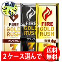 【2ケース選んで送料無料】 キリン ファイア　FIRE　ゴールドラッシュ 微糖　 ブラック　カフェオレ 200ml紙パック×24本入2ケースセット