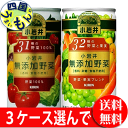 【3ケース選んで送料無料】 キリン 無添加野菜 31種・32種の野菜/果物 100% 190g 缶×30本入 3ケース