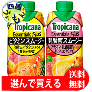 【選んで買える】 キリン トロピカーナ 　エッセンシャルズ 　プラス 　ビタミン：乳酸菌　スムージー　 330ml LLプリズマ容器×12本入