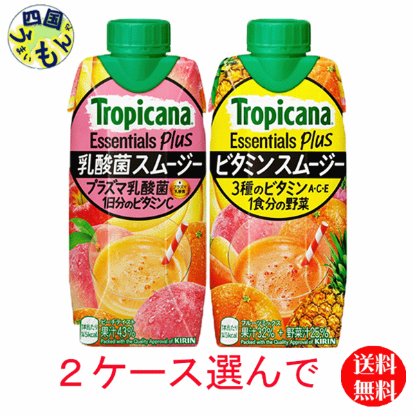 【2ケース選んで送料無料】 キリン トロピカーナ 　エッセンシャルズ 　プラス 　ビタミン：乳酸菌　スムージー　 330ml LLプリズマ容器×12本入　2ケース