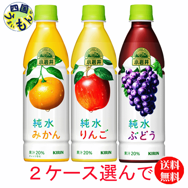 【2ケース選んで送料無料】 キリン 小岩井 純水りんご　純水ぶどう　 純水みかん　430ml ペットボトル×24本入 2ケース