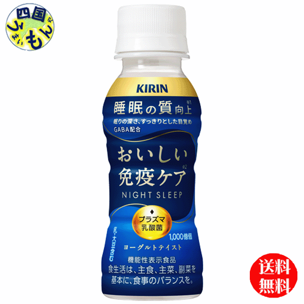 [送料無料] キリン おいしい免疫ケア 睡眠 プラズマ乳酸菌 100mlペットボトル×30本　1ケース　30本