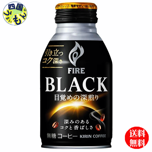 【送料無料】キリン　ファイア　(FIRE) ブラック 目覚めの深煎り 275gボトル缶×24本入 1ケース 1