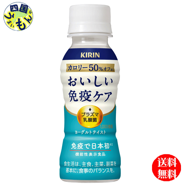 【送料無料チルド(冷蔵)商品】 キリン　おいしい免疫ケア　カロリーオフ　100ml×30本入　1ケース　機能性表示食品