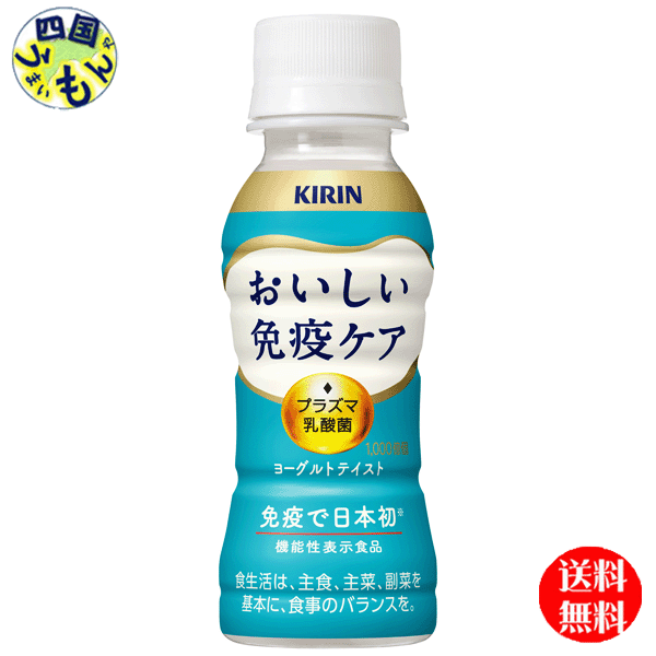 【送料無料チルド(冷蔵)商品】 キリン　おいしい免疫ケア　100ml×30本入1ケース　機能性表示食品