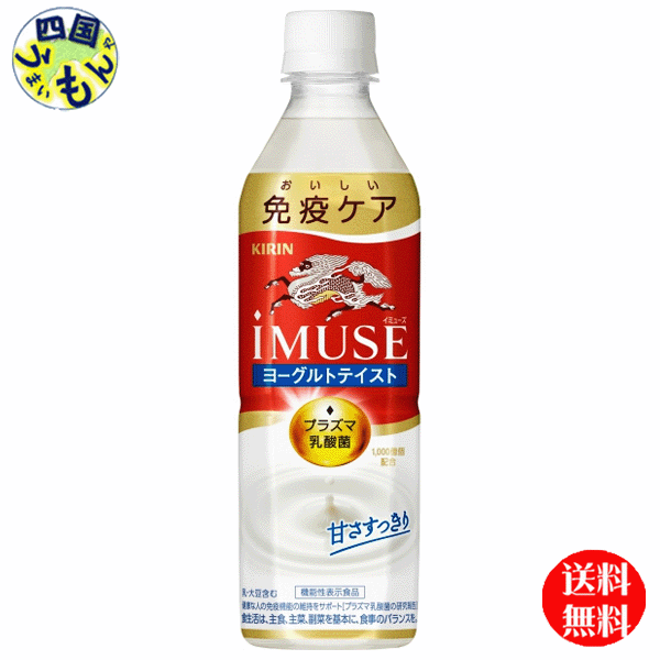  キリン イミューズ 　ヨーグルトテイスト 500ml ペットボトル×24本入 1ケース