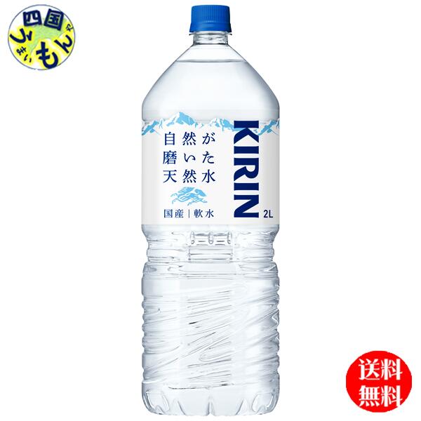 【2ケース送料無料】 キリン 自然が磨いた天然水 2000ml ペットボトル×6本入 2ケース　12本