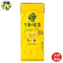 【3ケース送料無料】 キリン 午後の紅茶 レモンティー 250ml紙パック×24本入 3ケース 72本
