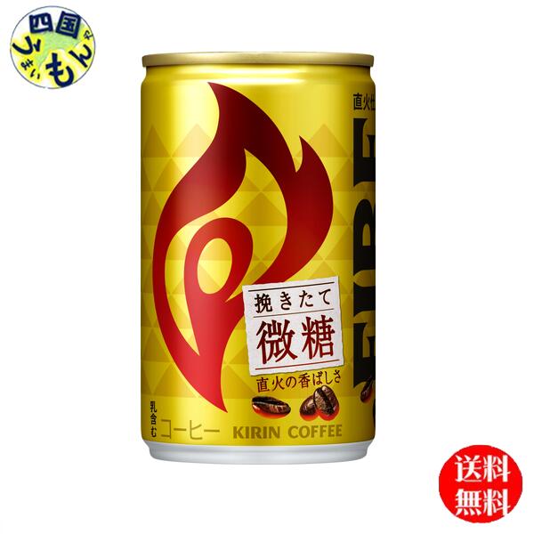 【送料無料】 キリン ファイア 挽きたて微糖 缶 155ml 2ケース 60本