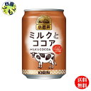 【送料無料】 キリン 小岩井 ミルクとココア 缶 280ml 1ケース 24本(4)