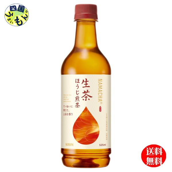 【送料無料】 キリン 生茶 ほうじ煎茶 ペットボトル 525ml 1ケース 24本