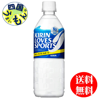 【2ケース送料無料】 キリン LOVES SPORTS(ラブズスポーツ) 555mlペットボトル×24本入 2ケース