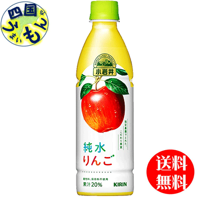 【送料無料】　キリン 小岩井 純水りんご 430mlペットボ