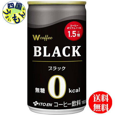 【3ケース送料無料】 伊藤園 W（ダブリュー）coffee ブラック 165g 缶 ×30本入3ケース　90本