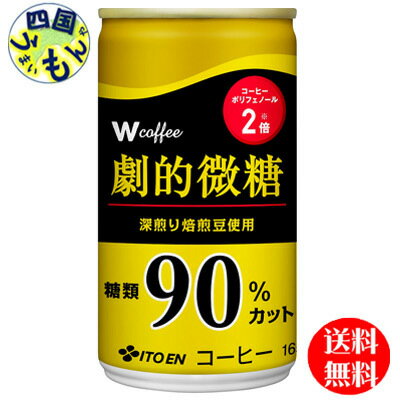 【3ケース送料無料】 伊藤園 W coffee(ダブリューコーヒー) 劇的微糖 165g缶×30本入3ケース 90本 1