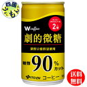 【3ケース送料無料】 伊藤園 W coffee(ダブリューコーヒー) 劇的微糖 165g缶×30本入3ケース 90本