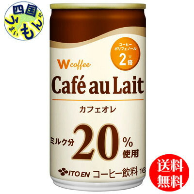 【3ケース送料無料】 伊藤園 W coffee(ダブリューコーヒー) カフェオレ 165g缶×30本入 3ケース 90本 1