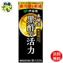 【3ケース送料無料】 伊藤園 黒酢で活力 黒酢 200ml紙パック×24本入 3ケース